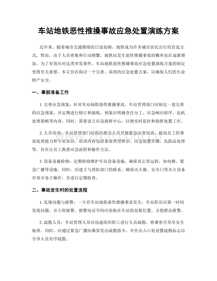 车站地铁恶性推搡事故应急处置演练方案.docx_第1页