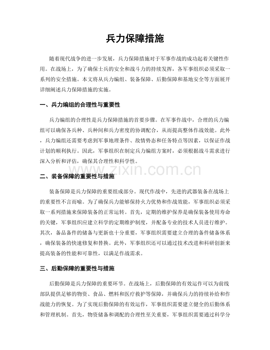 兵力保障措施.docx_第1页