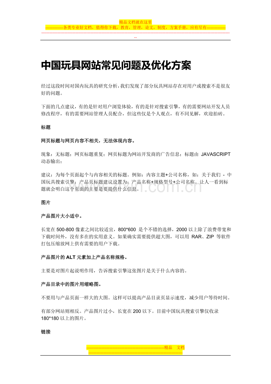 中国玩具网站常见问题及优化方案.doc_第1页