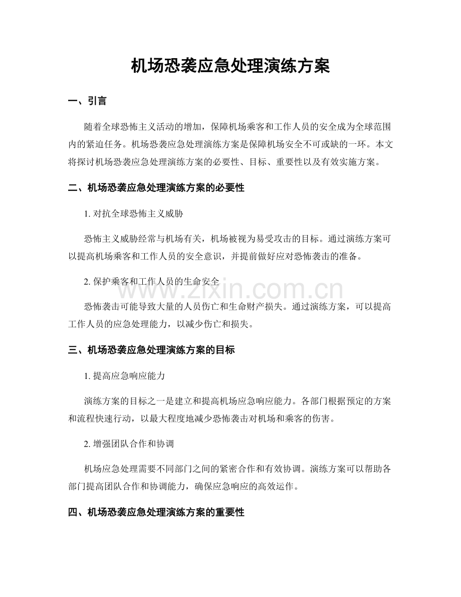 机场恐袭应急处理演练方案.docx_第1页