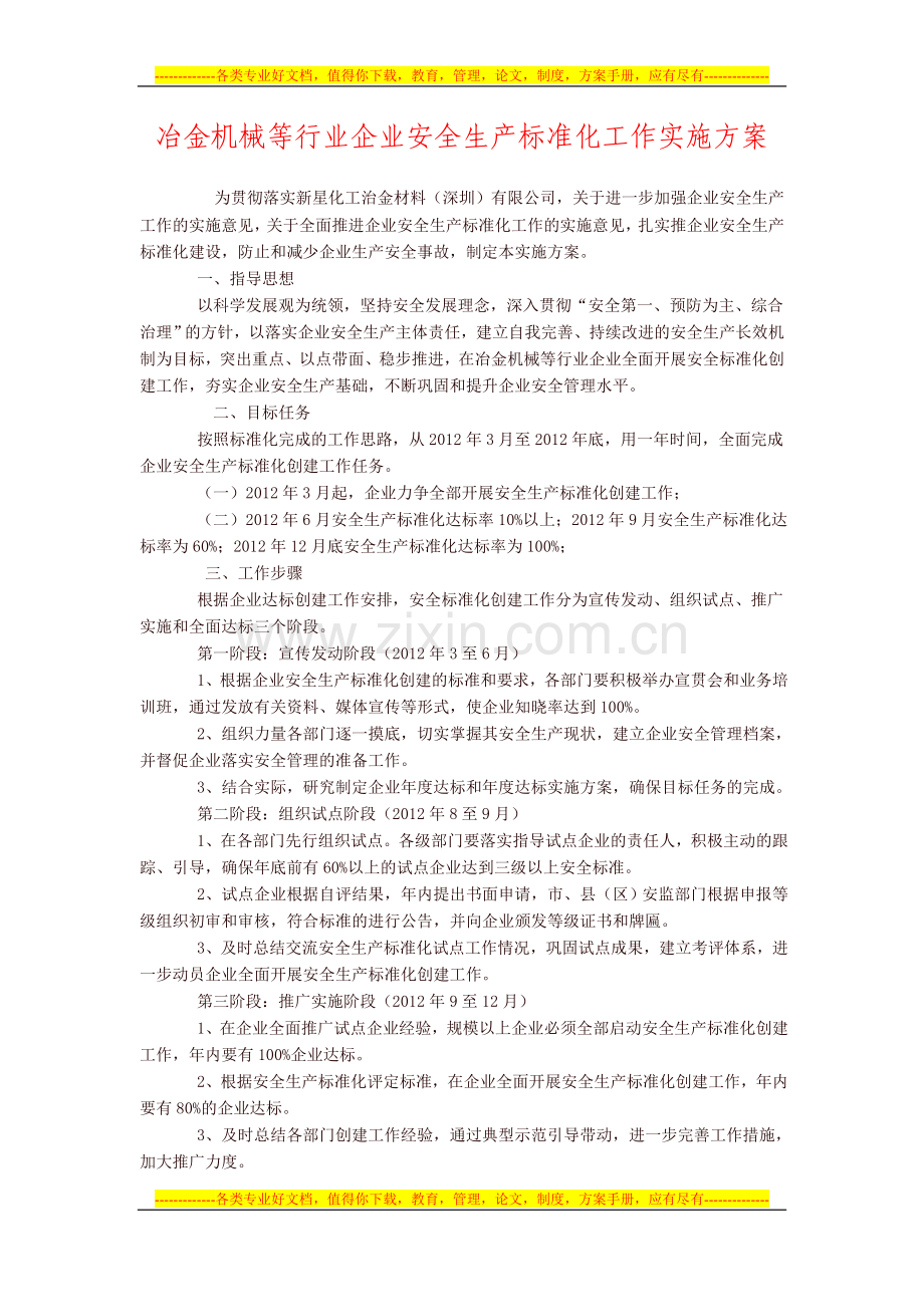 冶金机械等行业企业安全生产标准化工作实施方案.doc_第1页