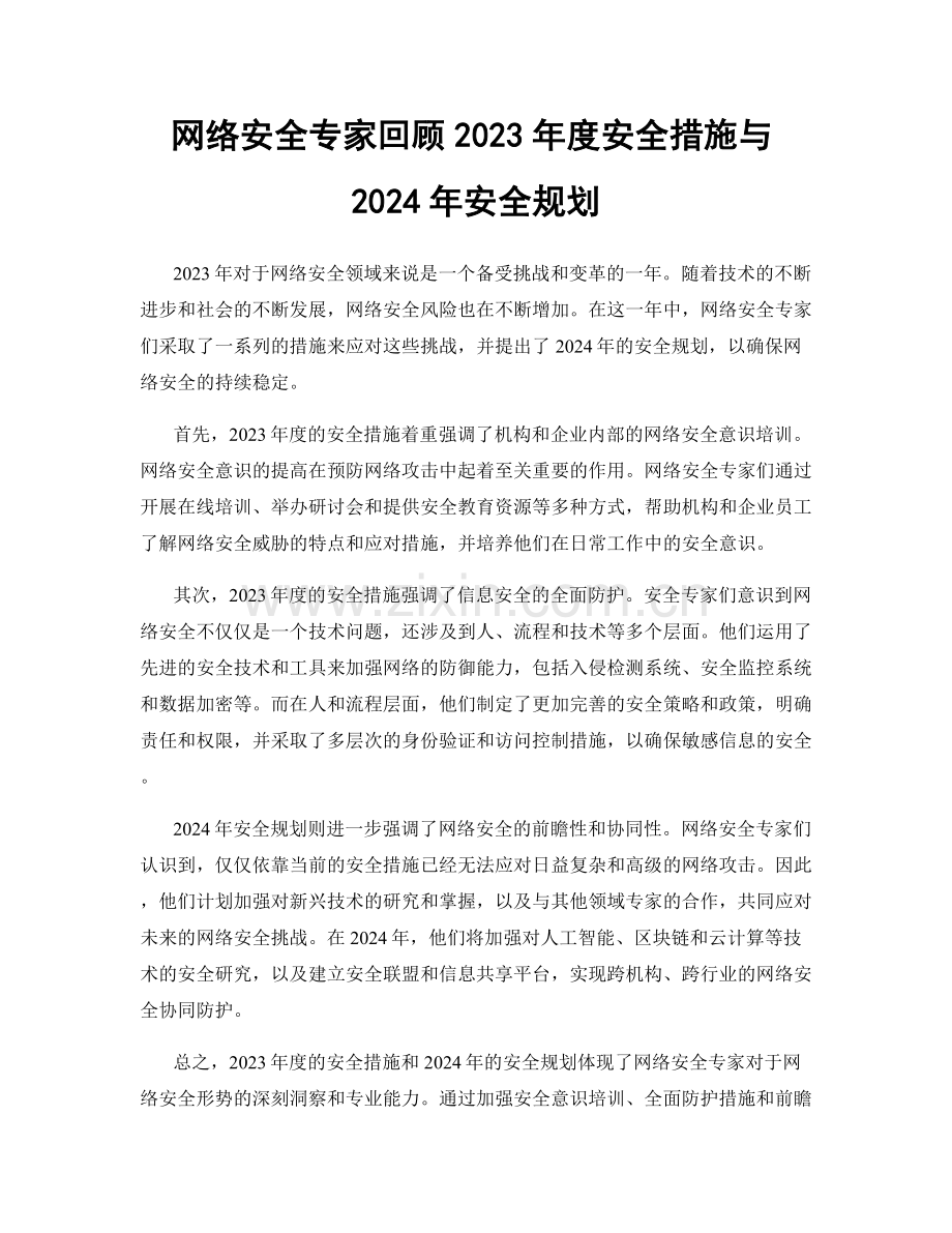 网络安全专家回顾2023年度安全措施与2024年安全规划.docx_第1页