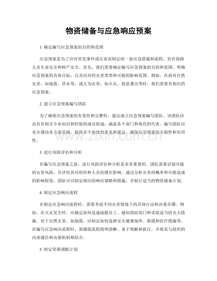 物资储备与应急响应预案.docx_第1页