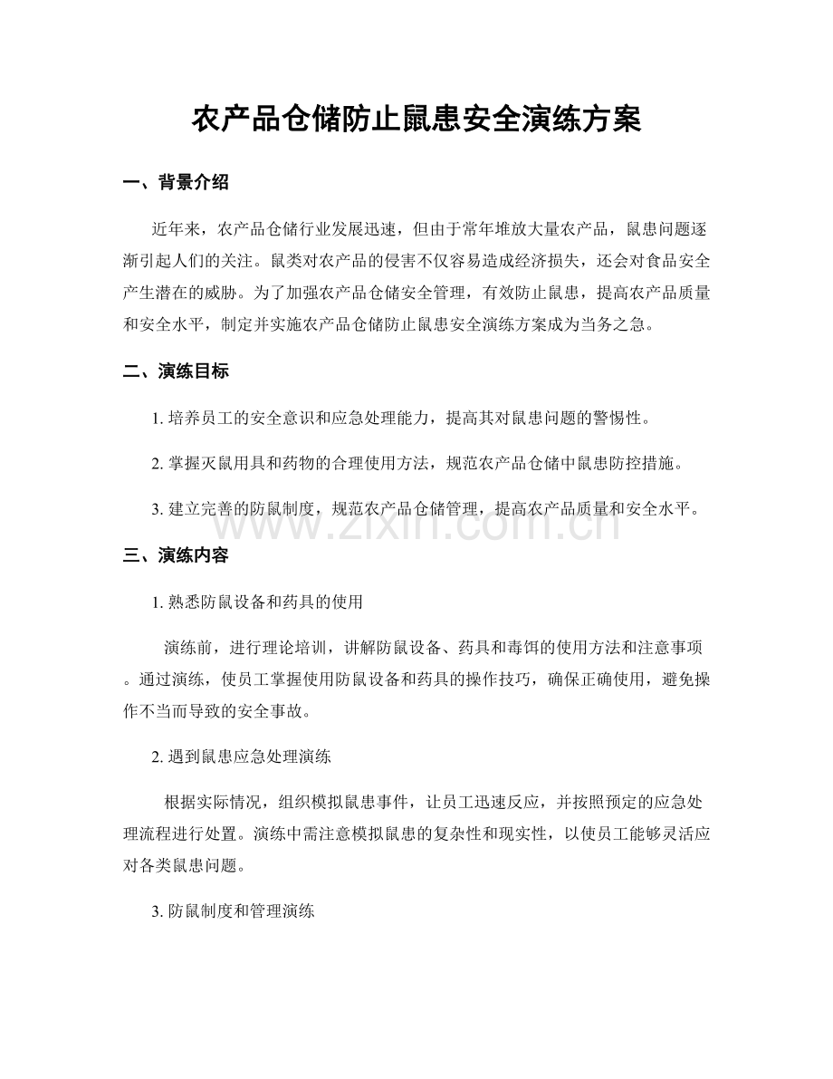 农产品仓储防止鼠患安全演练方案.docx_第1页