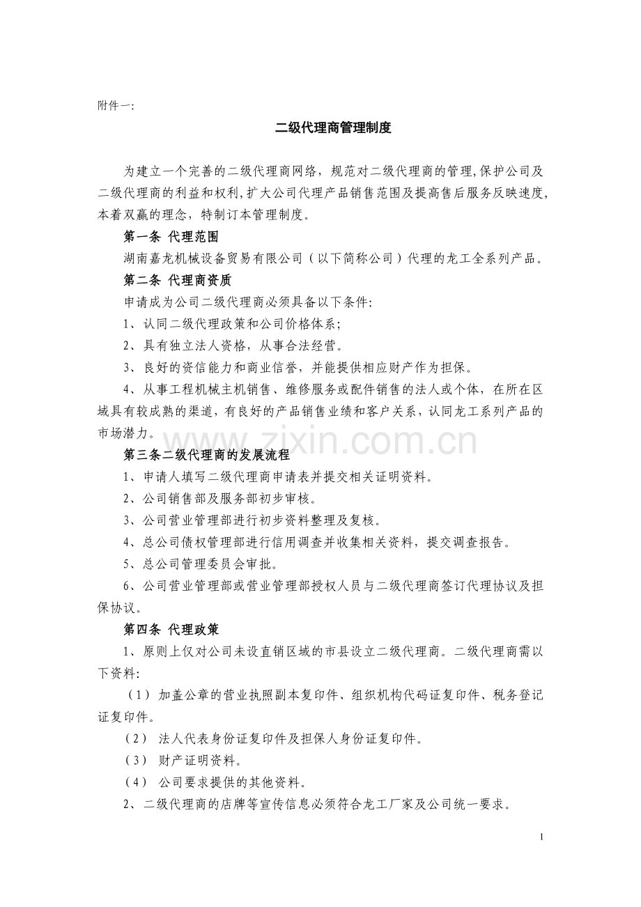 二级代理商管理制度.doc_第1页