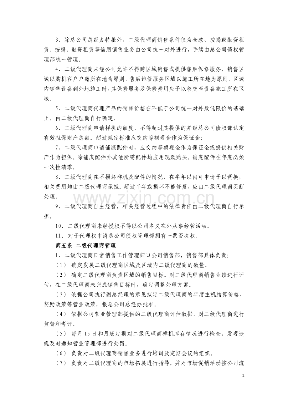 二级代理商管理制度.doc_第2页