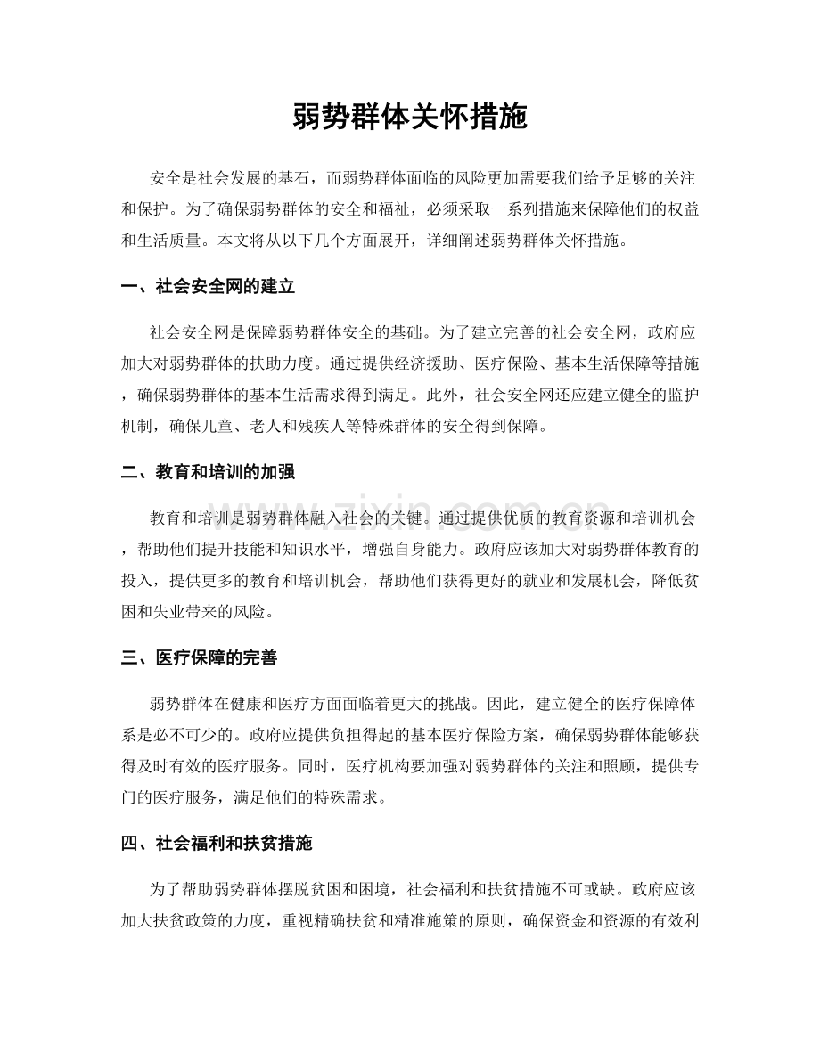 弱势群体关怀措施.docx_第1页