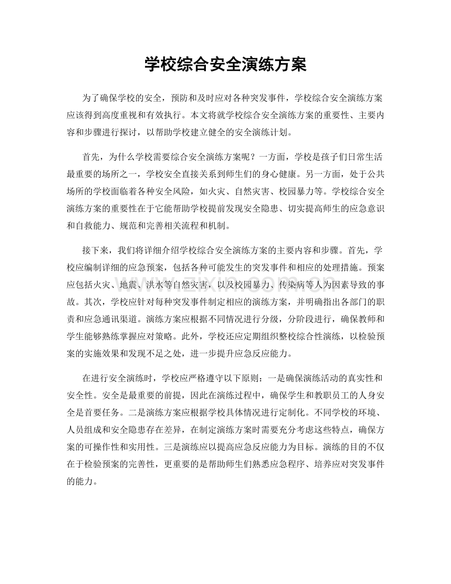 学校综合安全演练方案.docx_第1页