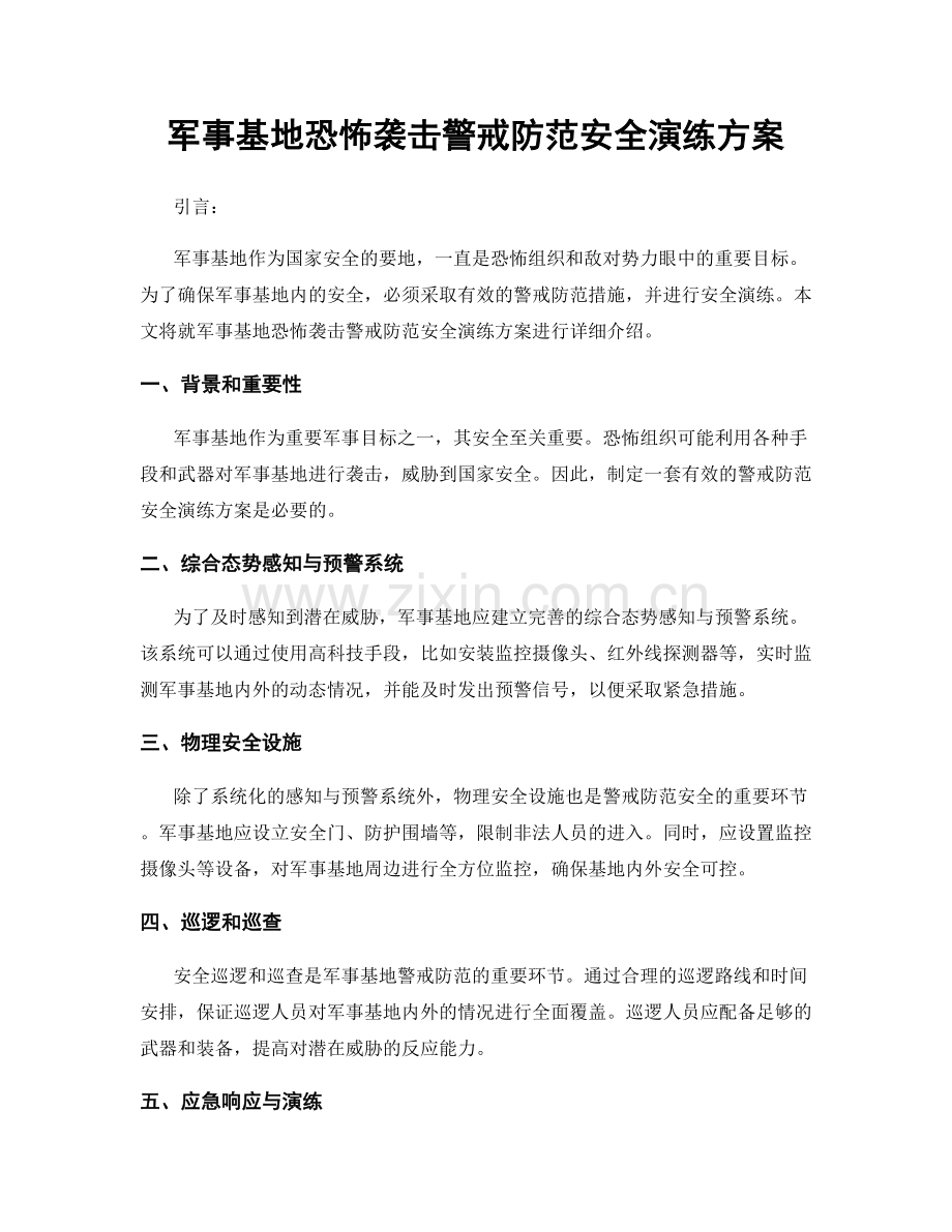 军事基地恐怖袭击警戒防范安全演练方案.docx_第1页