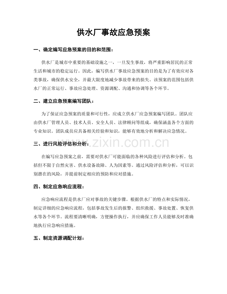 供水厂事故应急预案.docx_第1页