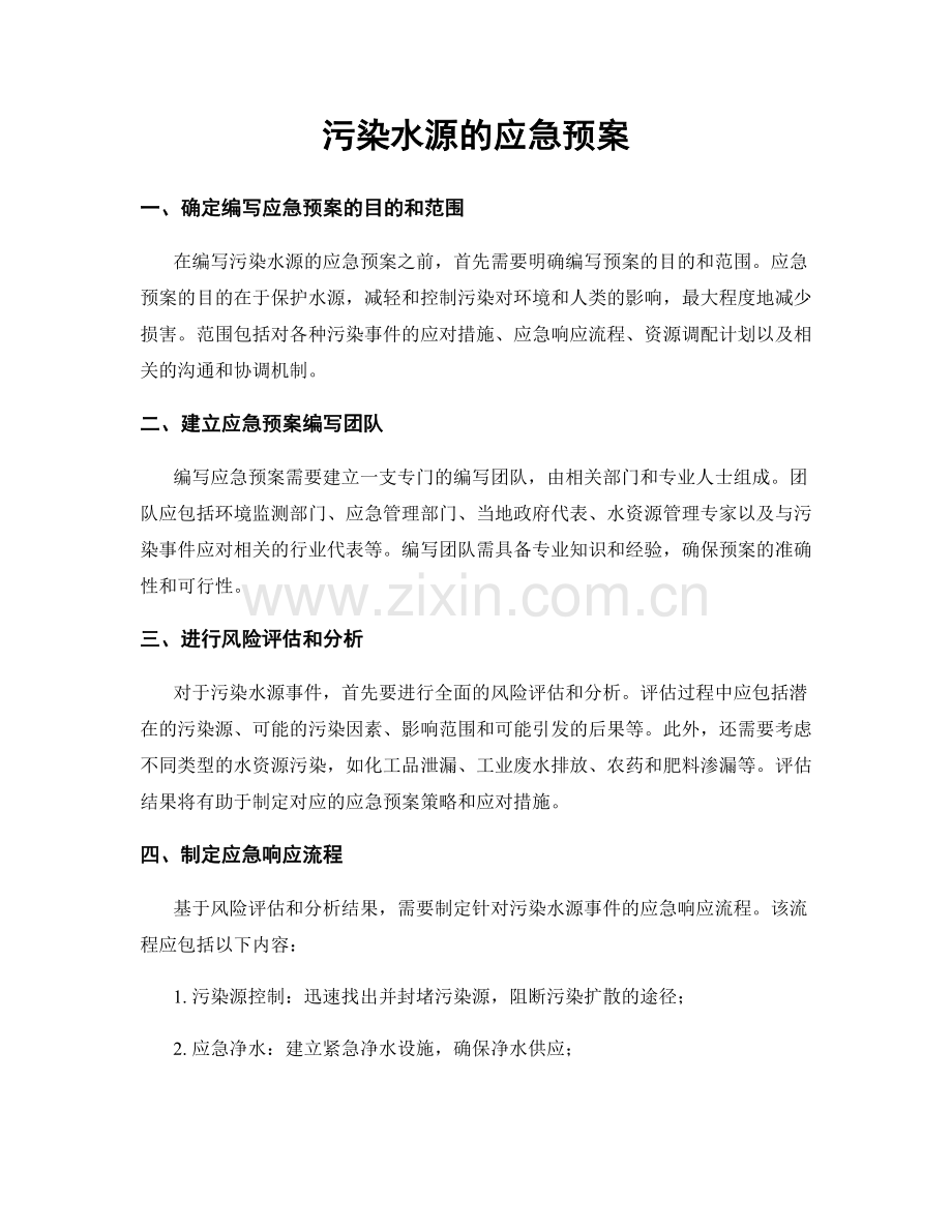 污染水源的应急预案.docx_第1页