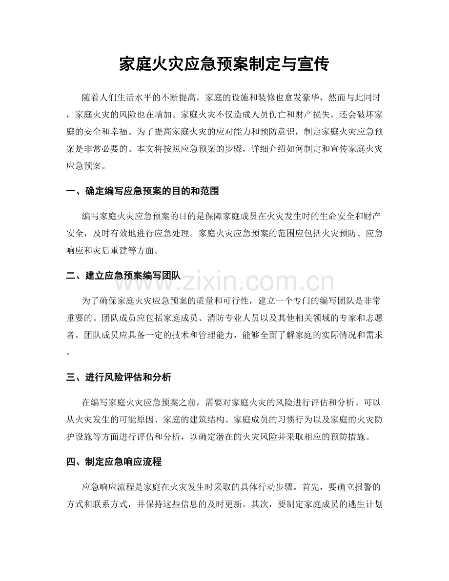 家庭火灾应急预案制定与宣传.docx_第1页