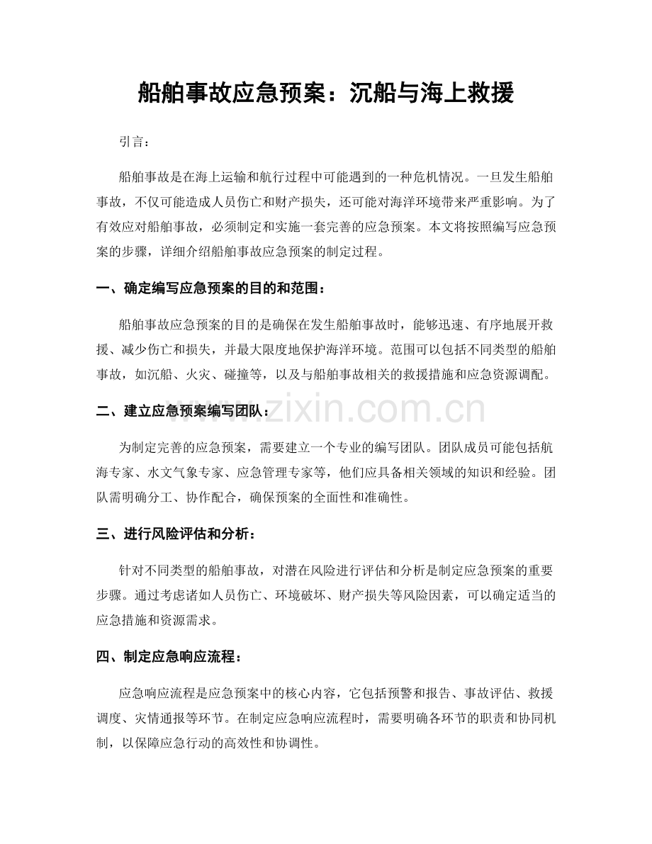 船舶事故应急预案：沉船与海上救援.docx_第1页