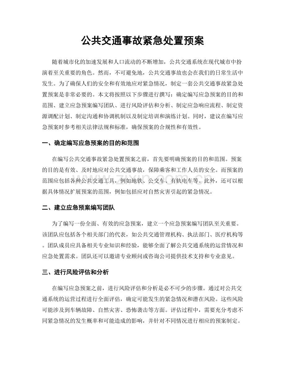 公共交通事故紧急处置预案.docx_第1页