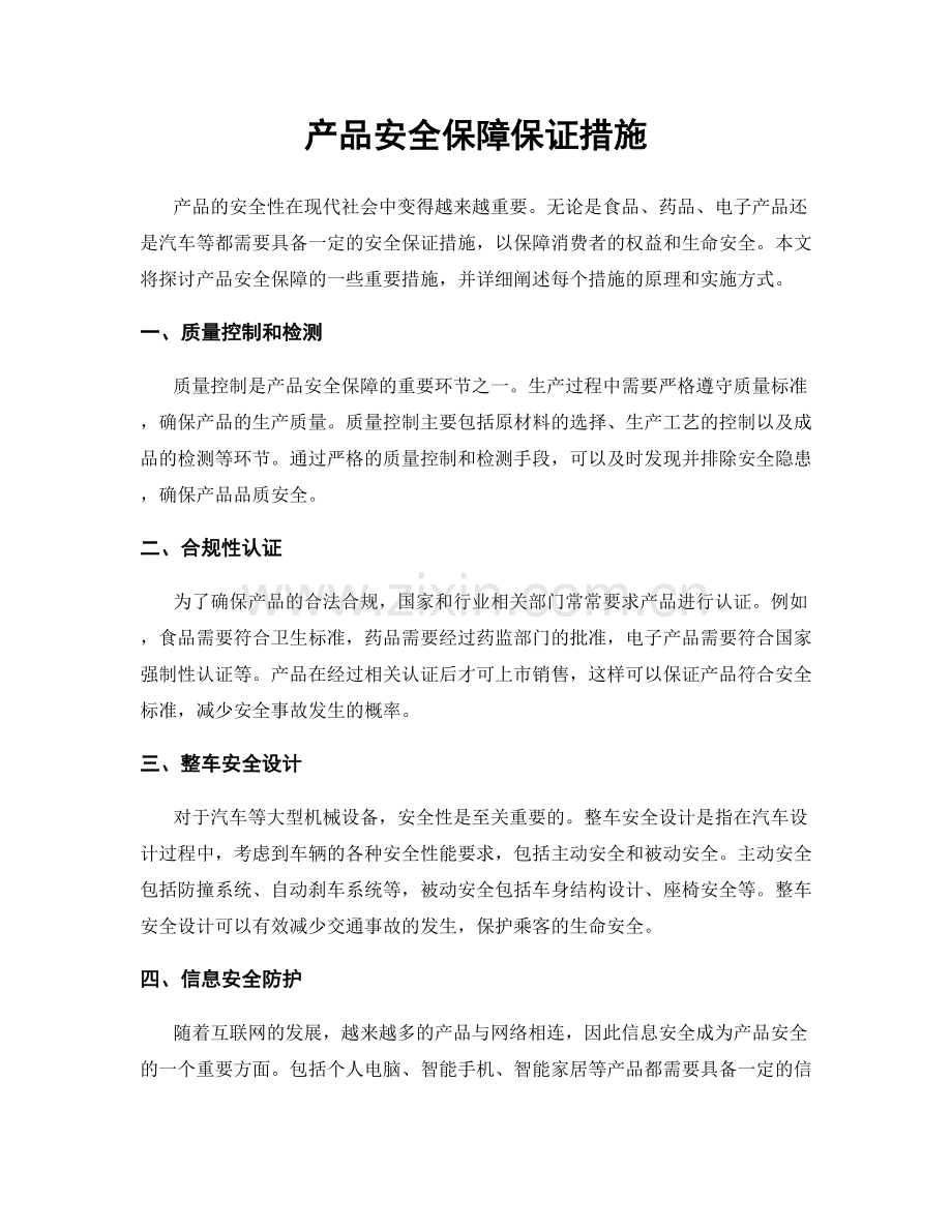 产品安全保障保证措施.docx_第1页