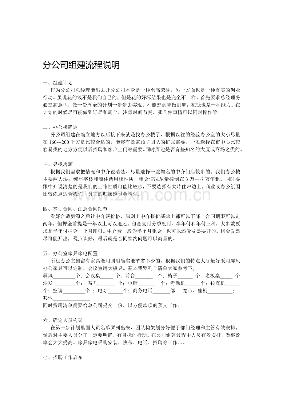 分公司组建流程计划书.doc_第1页