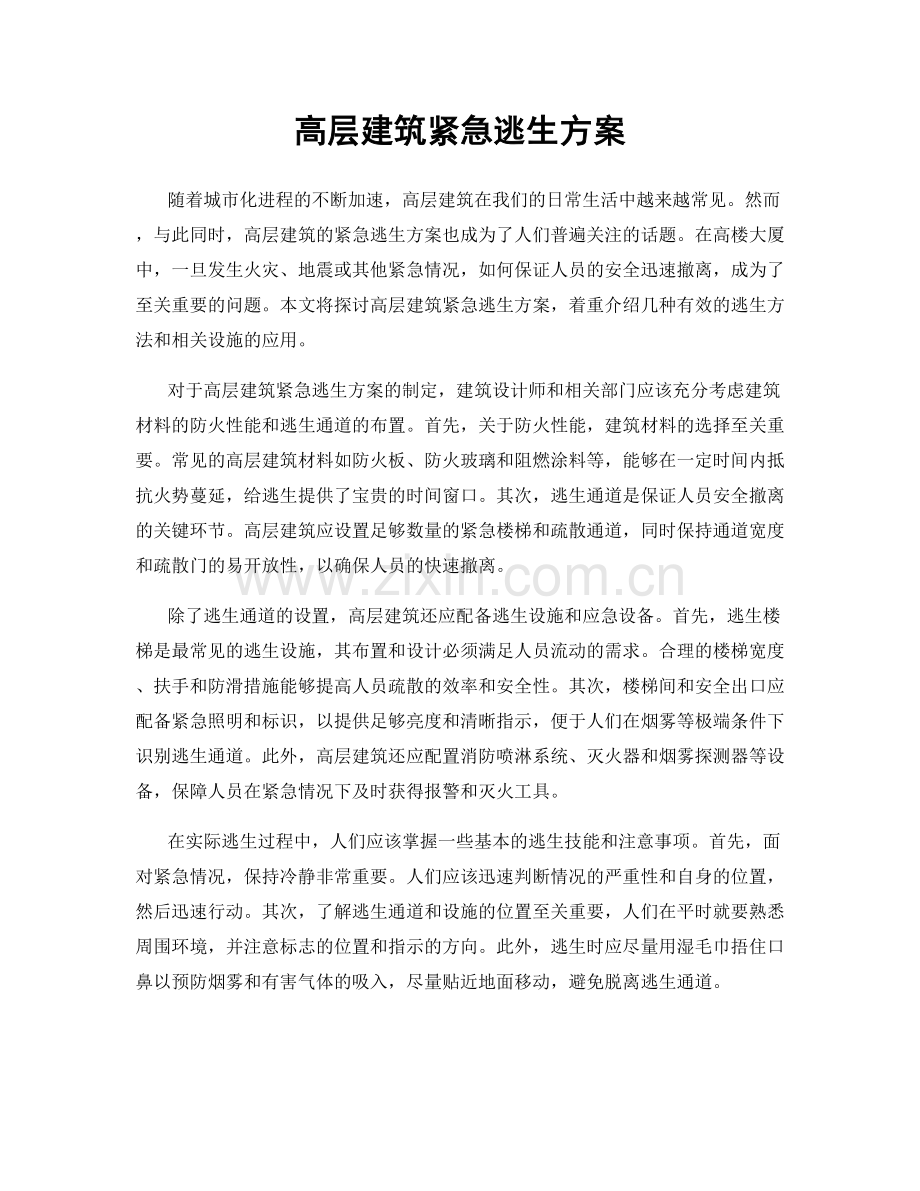 高层建筑紧急逃生方案.docx_第1页