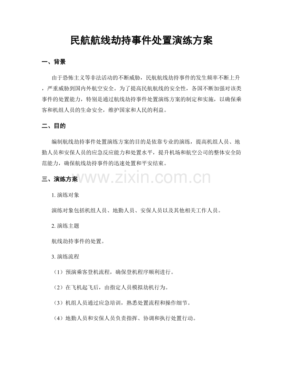 民航航线劫持事件处置演练方案.docx_第1页