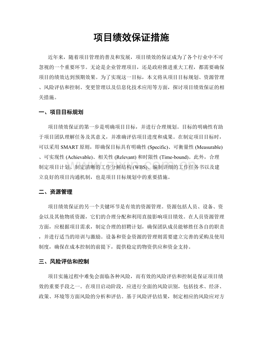 项目绩效保证措施.docx_第1页