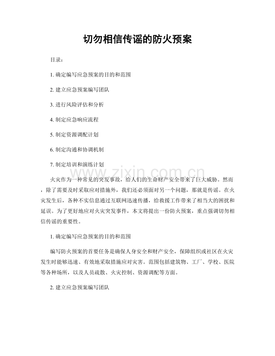 切勿相信传谣的防火预案.docx_第1页