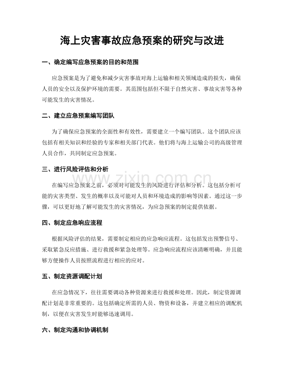 海上灾害事故应急预案的研究与改进.docx_第1页