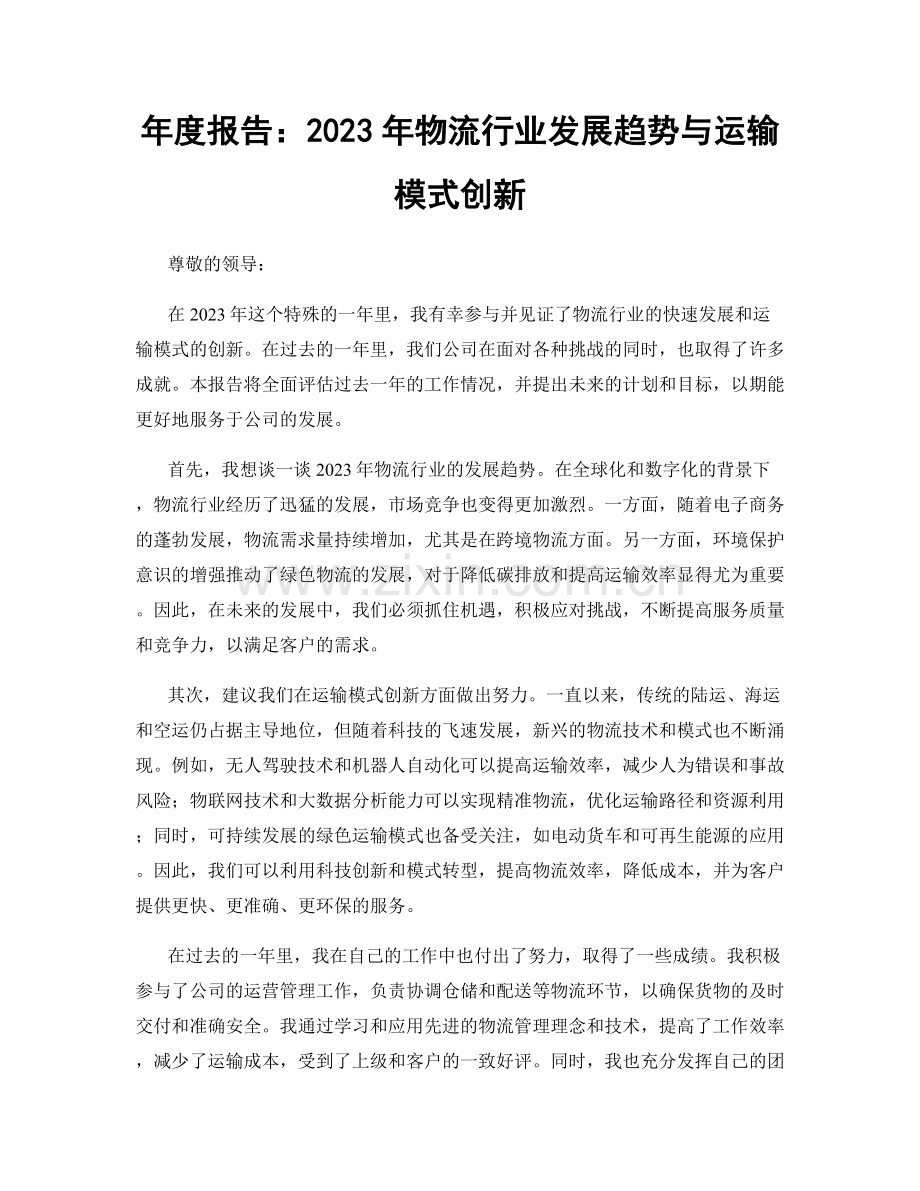 年度报告：2023年物流行业发展趋势与运输模式创新.docx_第1页