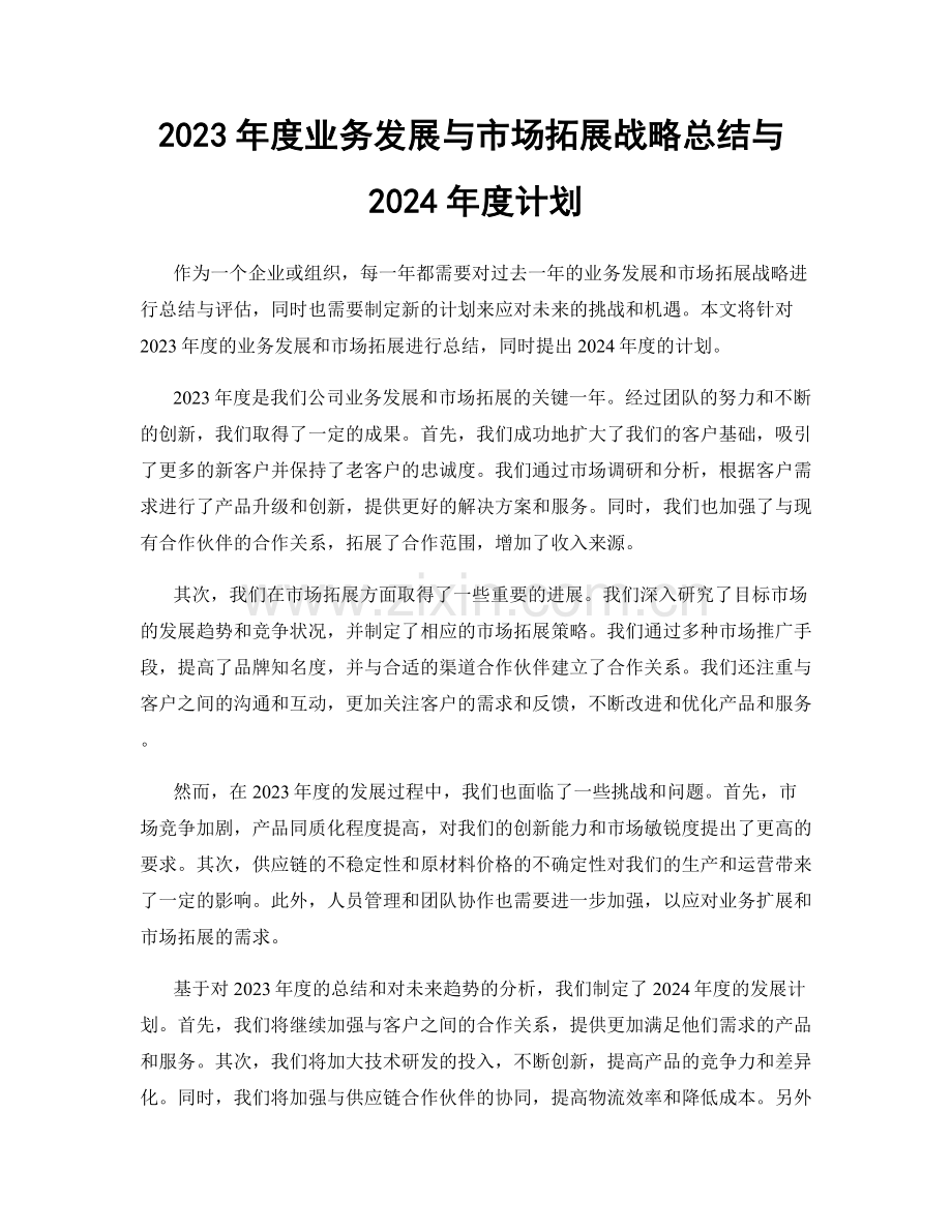 2023年度业务发展与市场拓展战略总结与2024年度计划.docx_第1页