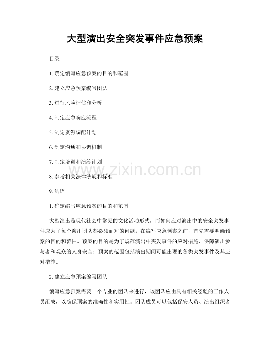 大型演出安全突发事件应急预案.docx_第1页