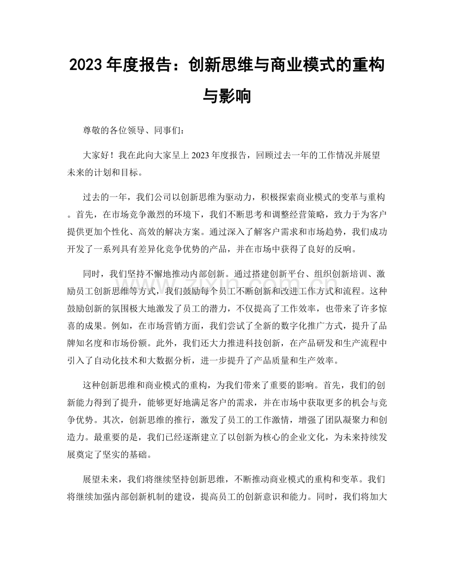 2023年度报告：创新思维与商业模式的重构与影响.docx_第1页