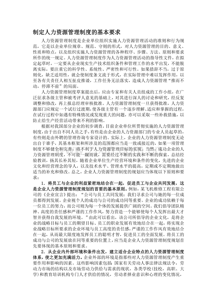 制定人力资源管理制度的基本要求.doc_第1页