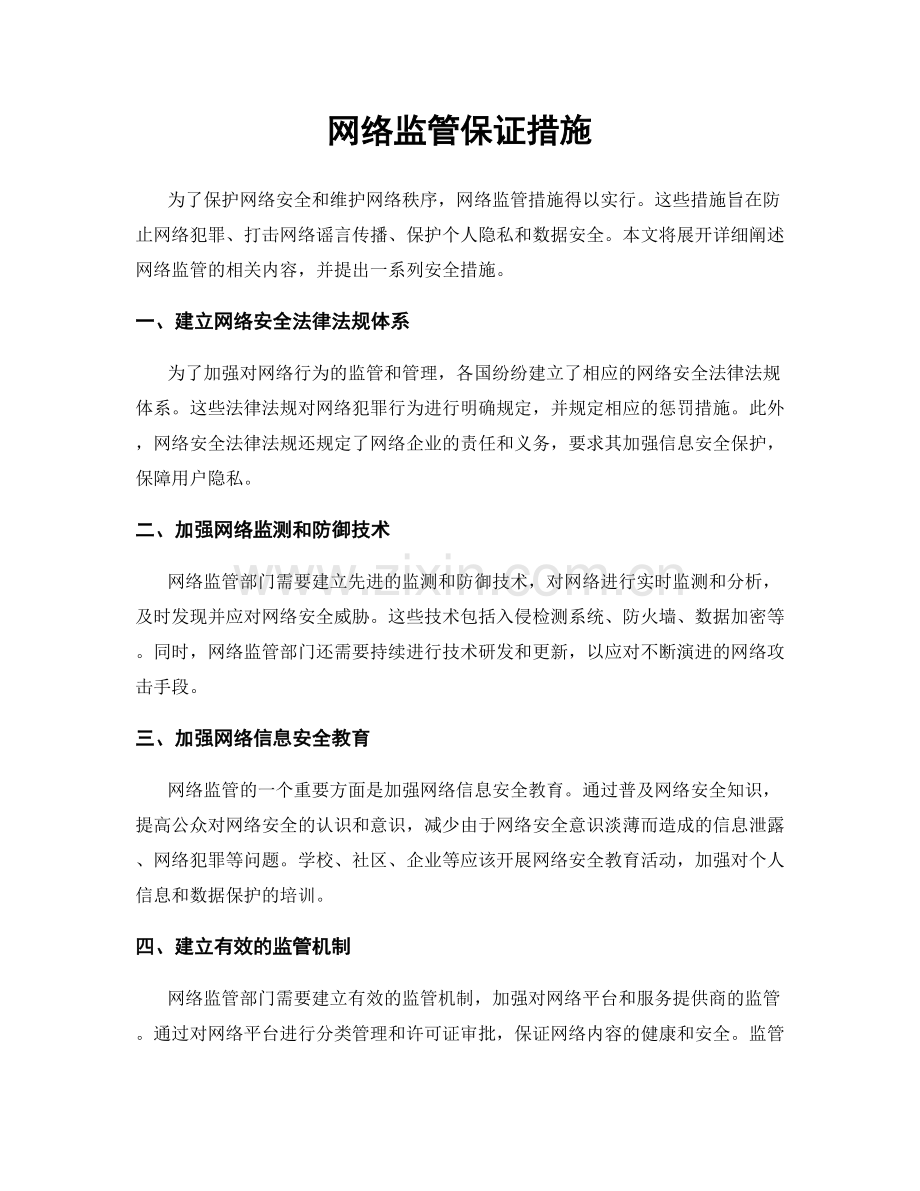 网络监管保证措施.docx_第1页