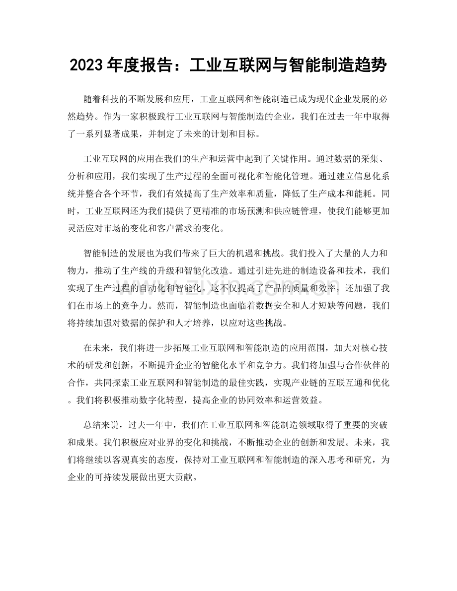 2023年度报告：工业互联网与智能制造趋势.docx_第1页