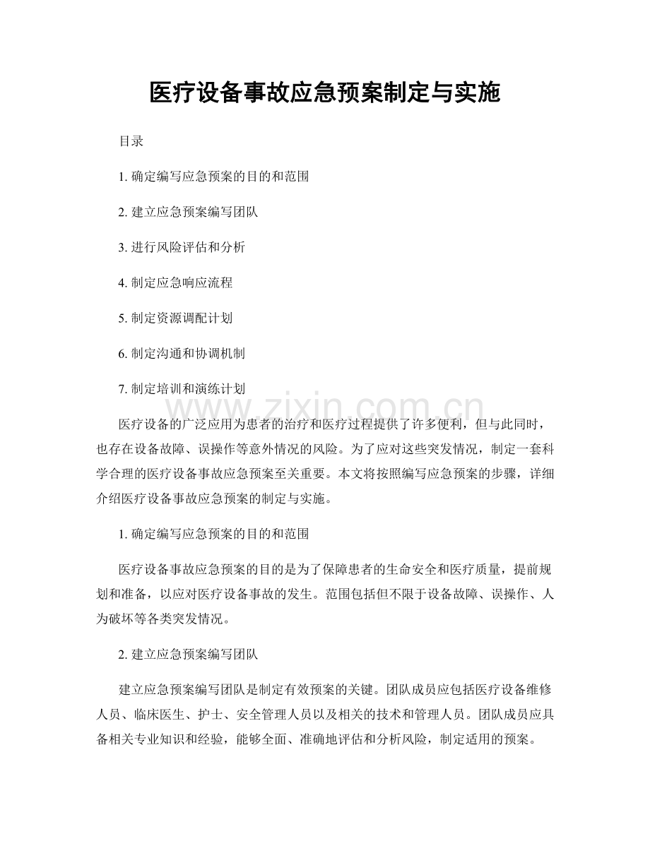 医疗设备事故应急预案制定与实施.docx_第1页