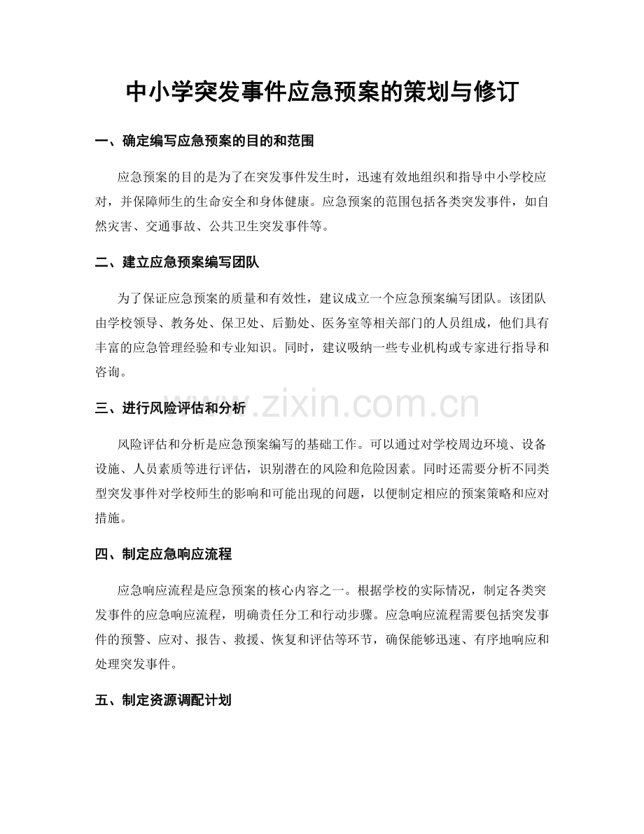 中小学突发事件应急预案的策划与修订.docx_第1页