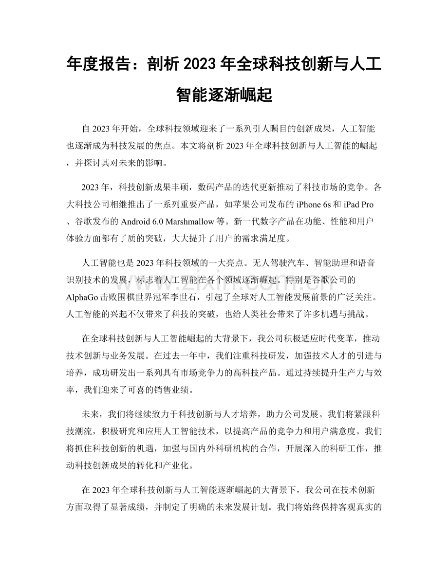 年度报告：剖析2023年全球科技创新与人工智能逐渐崛起.docx_第1页