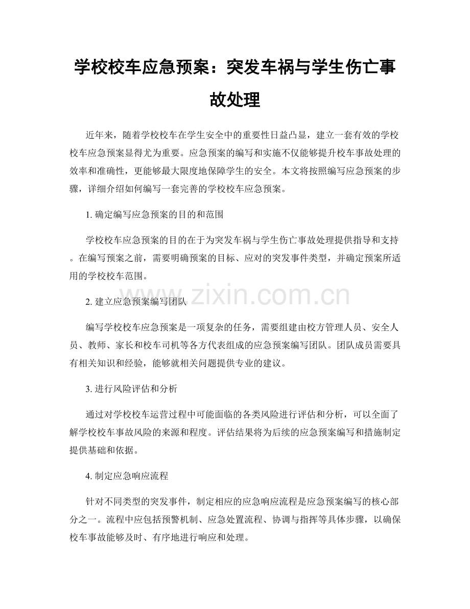 学校校车应急预案：突发车祸与学生伤亡事故处理.docx_第1页