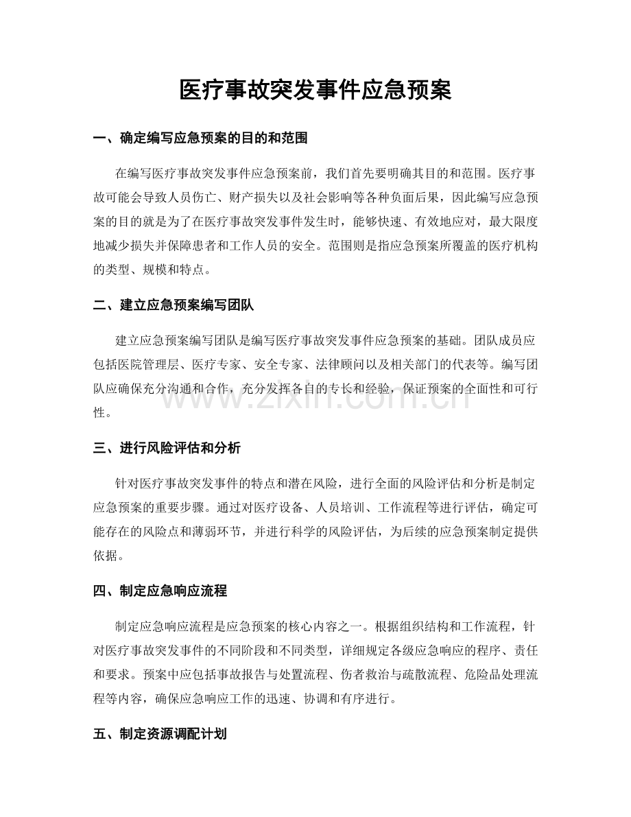 医疗事故突发事件应急预案.docx_第1页