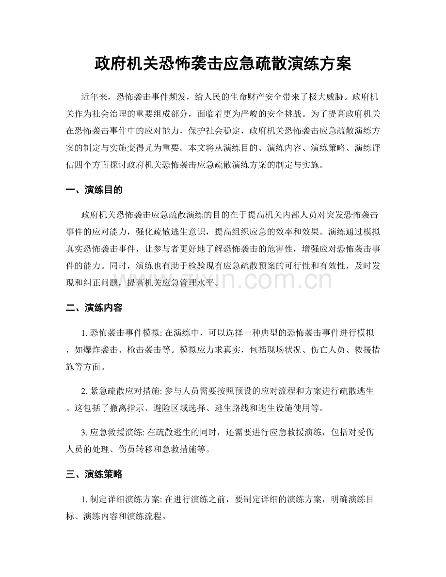 政府机关恐怖袭击应急疏散演练方案.docx_第1页