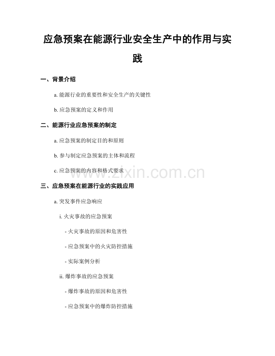 应急预案在能源行业安全生产中的作用与实践.docx_第1页