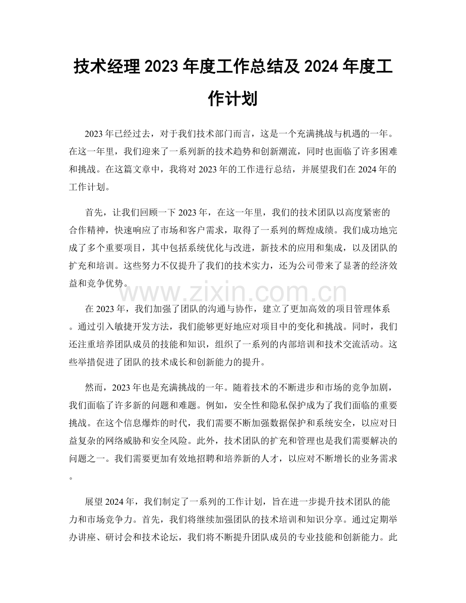 技术经理2023年度工作总结及2024年度工作计划.docx_第1页