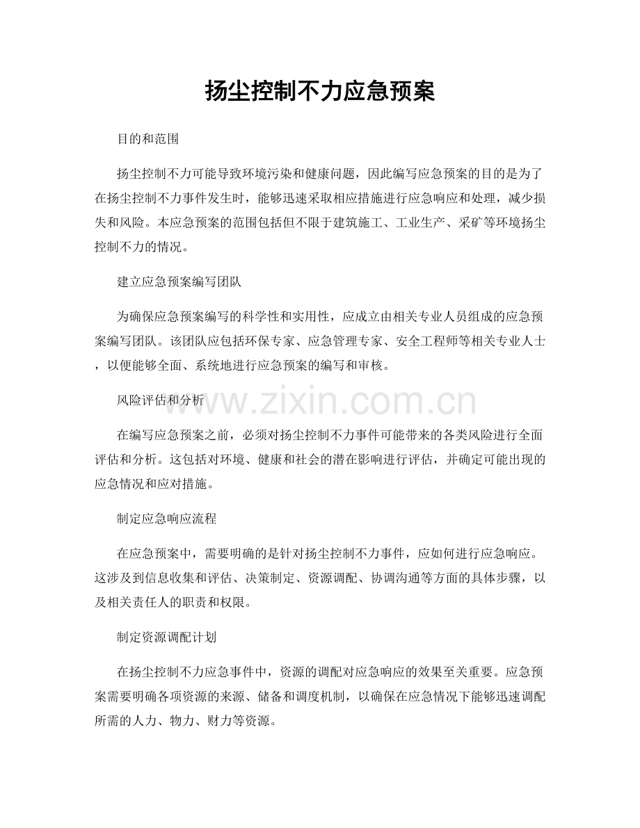 扬尘控制不力应急预案.docx_第1页