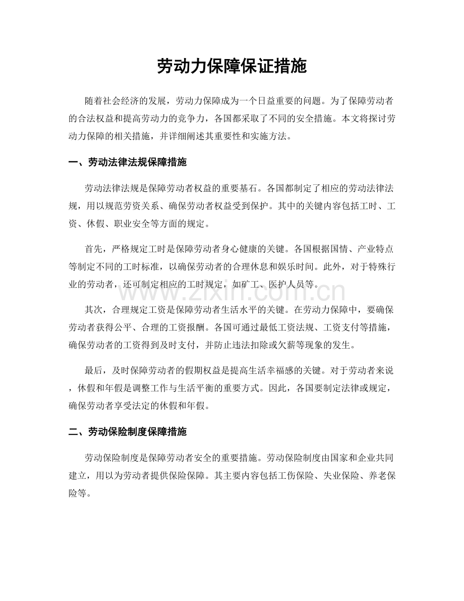 劳动力保障保证措施.docx_第1页