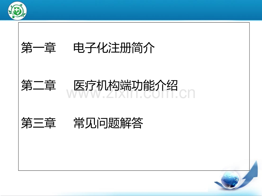 医师电子化注册系统培训(医疗机构版).ppt_第2页