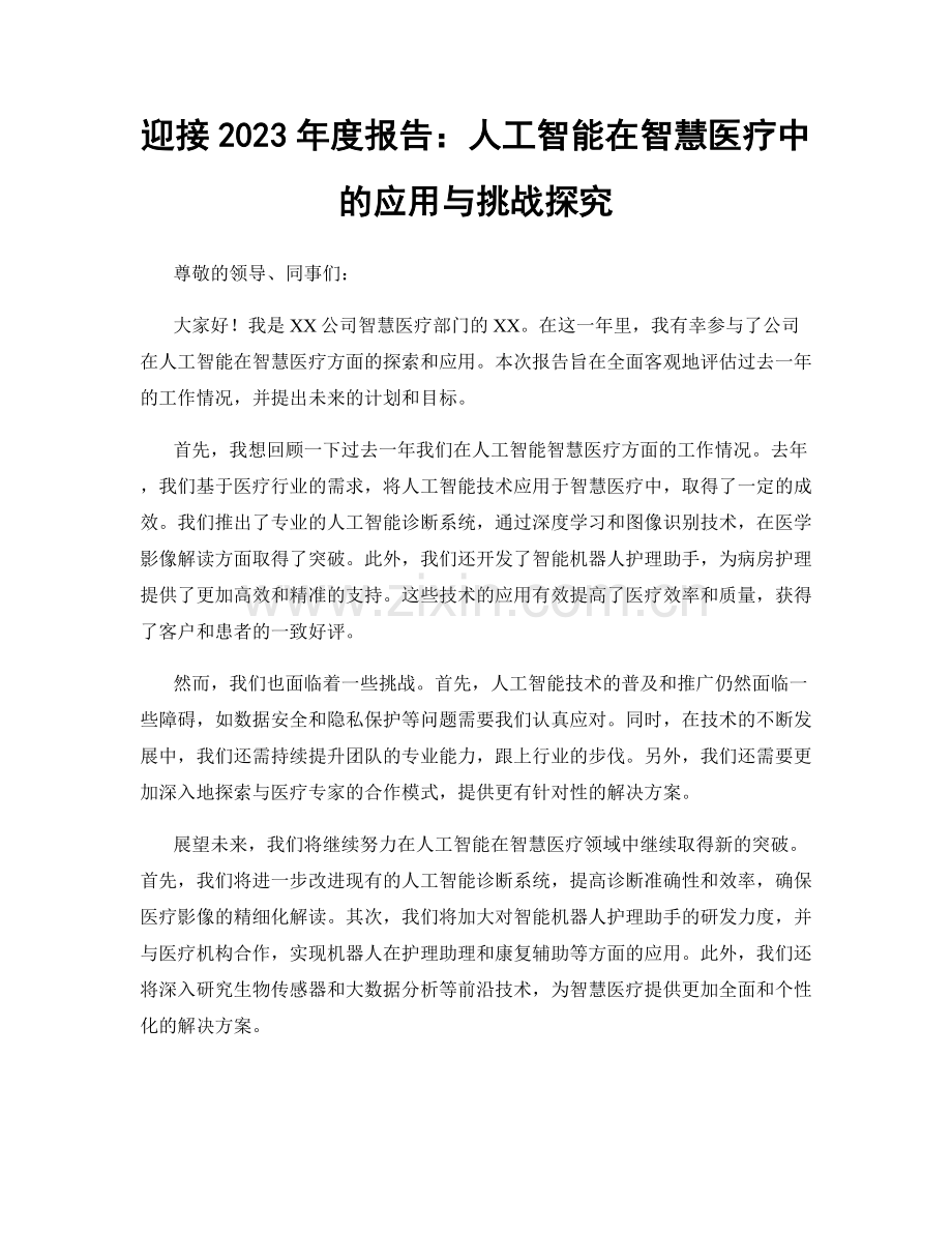 迎接2023年度报告：人工智能在智慧医疗中的应用与挑战探究.docx_第1页