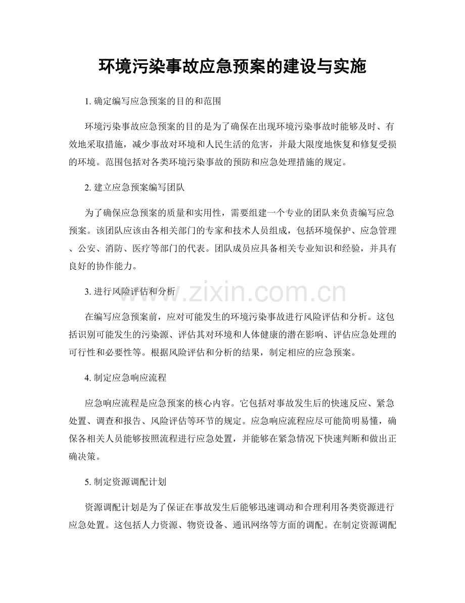 环境污染事故应急预案的建设与实施.docx_第1页