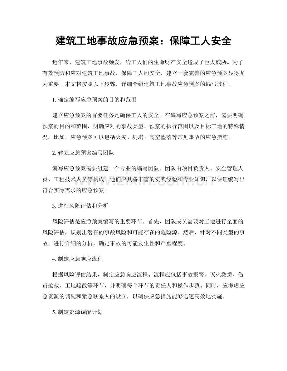 建筑工地事故应急预案：保障工人安全.docx_第1页