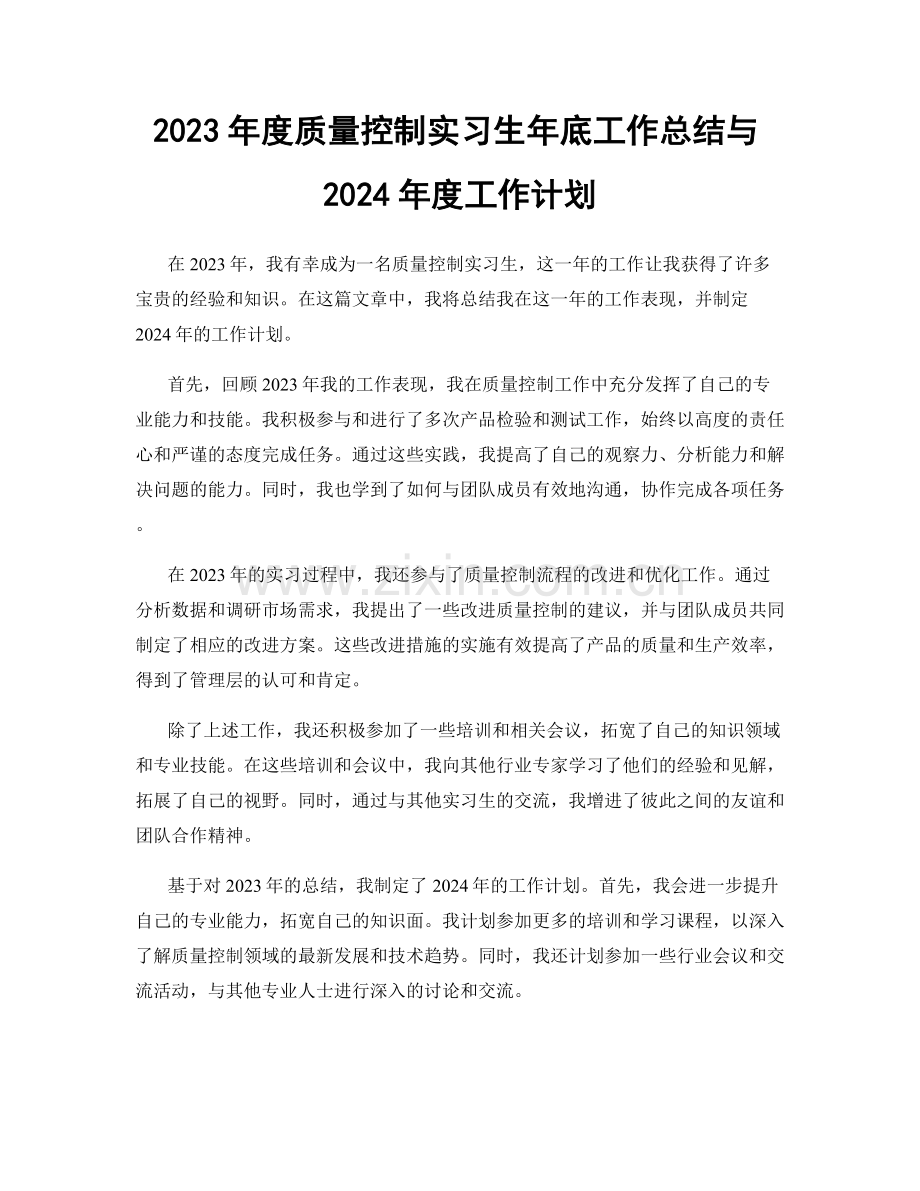 2023年度质量控制实习生年底工作总结与2024年度工作计划.docx_第1页