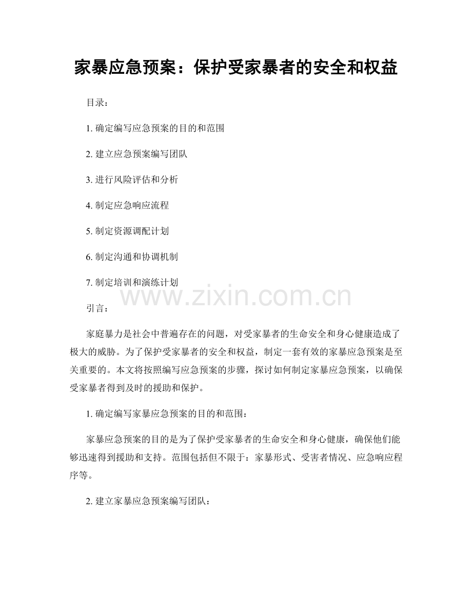 家暴应急预案：保护受家暴者的安全和权益.docx_第1页