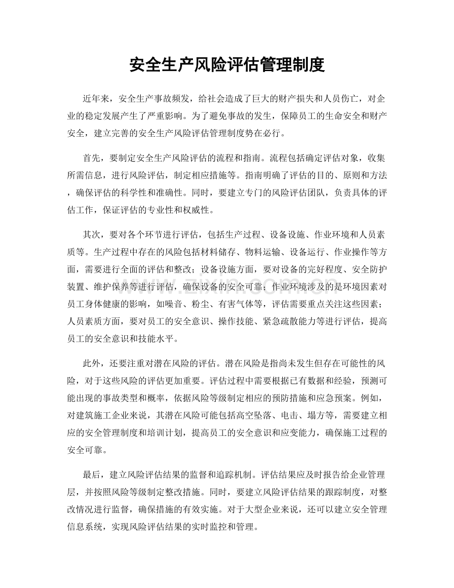 安全生产风险评估管理制度.docx_第1页