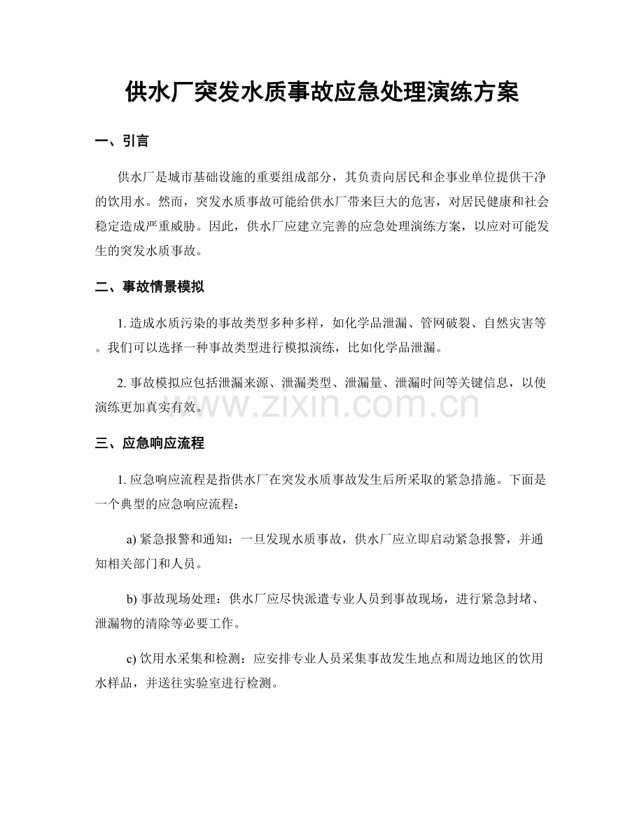 供水厂突发水质事故应急处理演练方案.docx_第1页